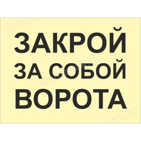 КПП-016 - Табличка «Закрой за собой ворота»